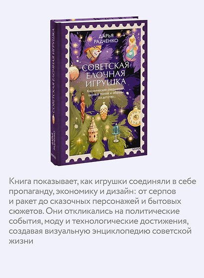 Советская елочная игрушка. Космические свершения, царица полей и образы из детства - фото 5