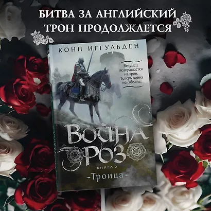 Война роз. Книга 2. Троица - фото 4