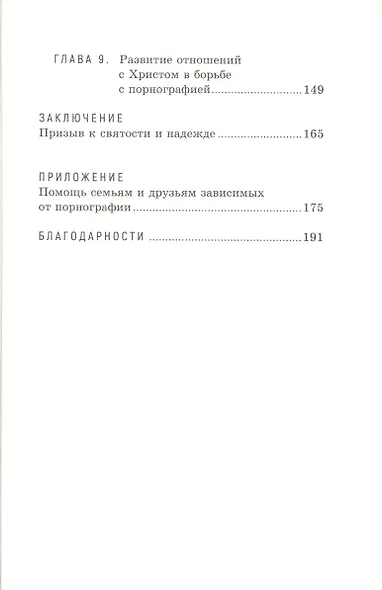 Наконец свободен. Борьба за чистоту силой благодати - фото 3