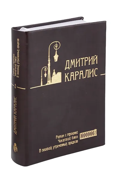 Собрание сочинений в 5 томах: том 2 - Роман с героиней, Чикагский блюз, В поисках утраченных предков - фото 1