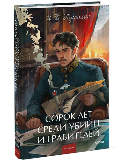 Сорок лет среди убийц и грабителей. Вечные истории. Young Adult. Non-Fiction - фото 3
