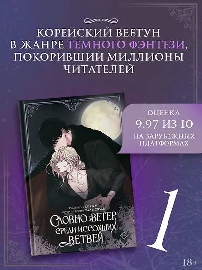Словно ветер среди иссохших ветвей. Том 1 (Словно ветер на сухой ветви / Like Wind on a Dry Branch). Манхва + лимитированный мерч - фото 5