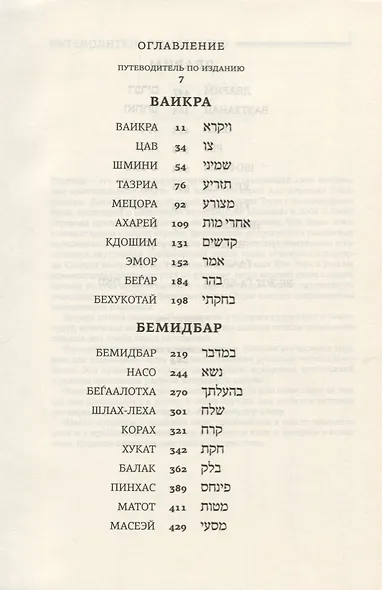 Тора с комментариями рабби Аврагама Ибн-Эзры. Ваикра. Бемидбар. Дварим - фото 2
