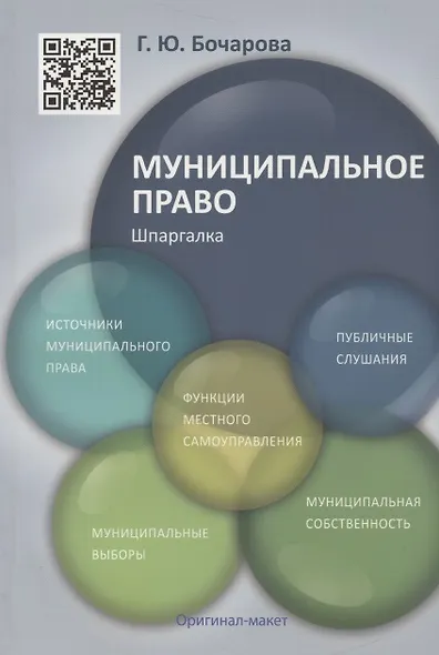 Муниципальное право. Шпаргалка: учебное пособие - фото 2