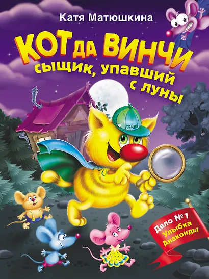 Кот да Винчи. Сыщик, упавший с луны - фото 1