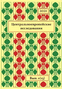 Центральноевропейские исследования.2021. Выпуск 4 (13) - фото 1