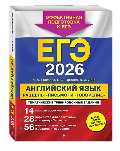 ЕГЭ-2026. Английский язык. Разделы "Письмо" и "Говорение" - фото 3