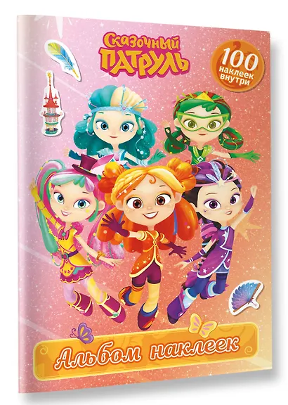 Сказочный патруль. Альбом наклеек (Алёнка) - фото 3