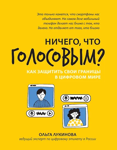 Ничего, что голосовым?: как защитить свои границы в цифровом мире - фото 1