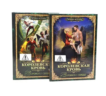 Королевская кровь–12: Части 1-2 (комплект из 2-х книг) - фото 1