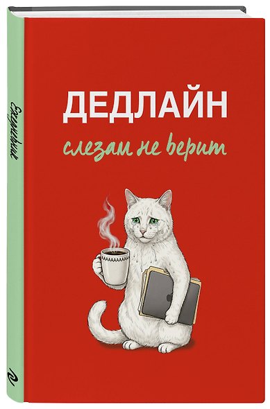 Дедлайн слезам не верит. Ежедневник недатированный (А5, 72 л.) - фото 2