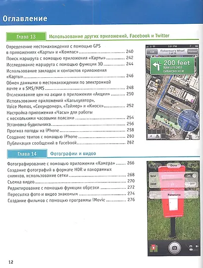 iPhone 5. Наглядное руководство - фото 9