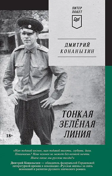 Тонкая зелёная линия - фото 1