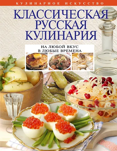 Классическая русская кулинария. - фото 1