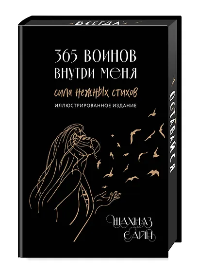 365 воинов внутри меня. Сила нежных стихов (иллюстрированное подарочное издание с цветным обрезом) - фото 3