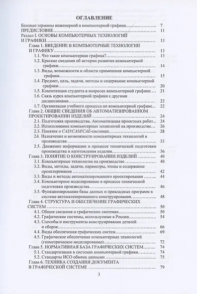 Компьютерная графика в машиностроении. Учебник - фото 2