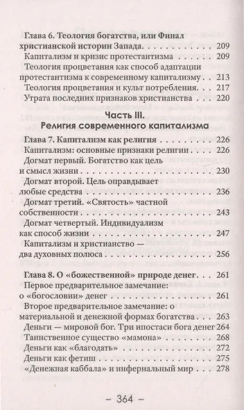 Религия денег. Религиозно-духовные основы капитализма - фото 4