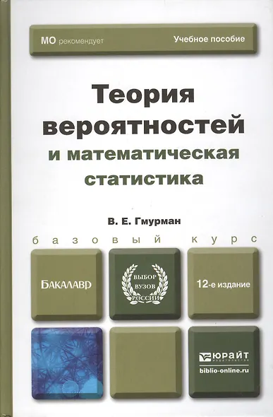 Теория вероятностей и математическая статистика Гмурман (8 изд) - фото 1