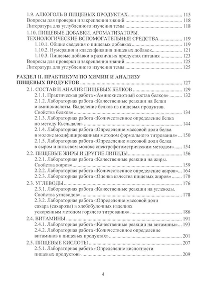Химия пищевых продуктов: учебное пособие - фото 3