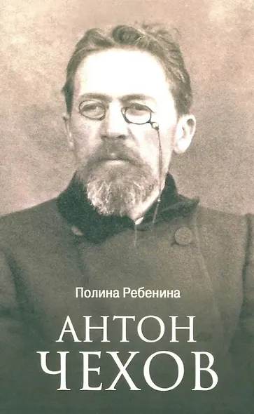 Антон Чехов - фото 1