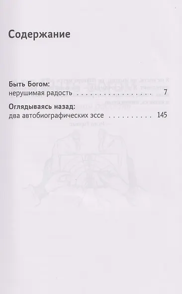 Быть Богом. Оглядываясь назад - фото 3