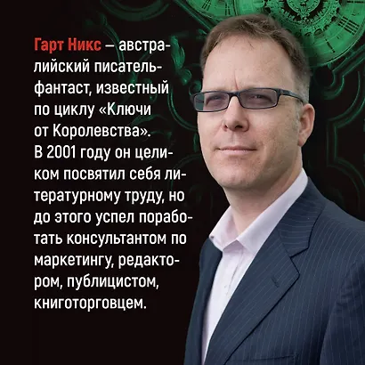 Ключи от Королевства. Книга 1. Мистер Понедельник - фото 3