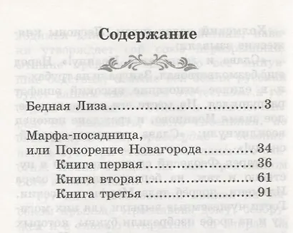 Бедная Лиза: повести - фото 9