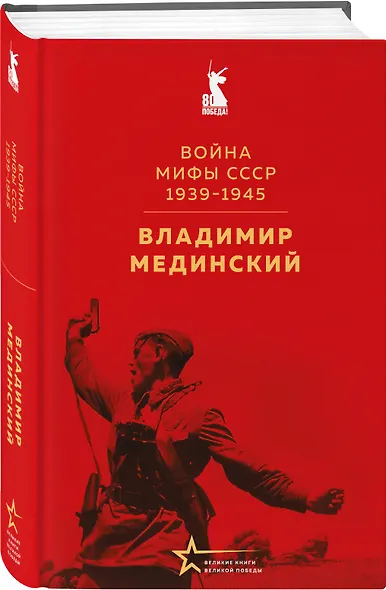 Война. Мифы СССР. 1939-1945 - фото 3