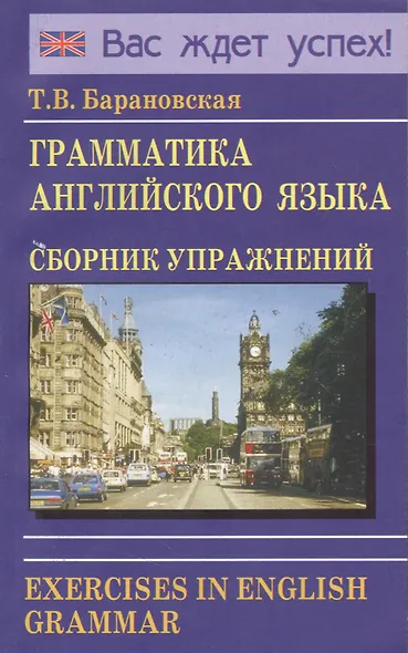 Грамматика английского языка. Сборник упражнений: Учебное пособие. 2-е изд.испр. и доп. - фото 4