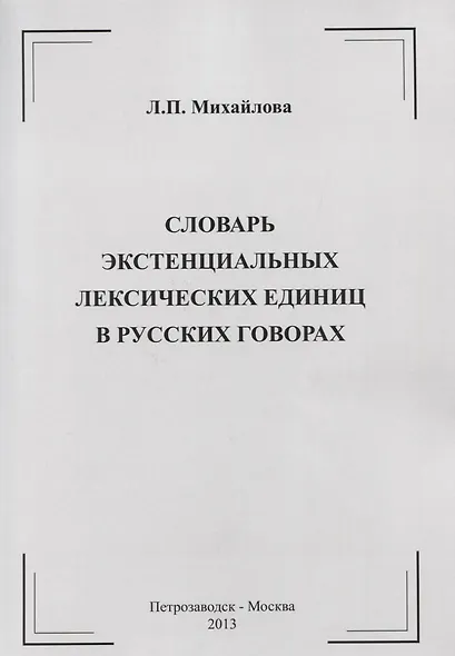 Словарь экстенциальных лексических единиц в русских говорах - фото 1