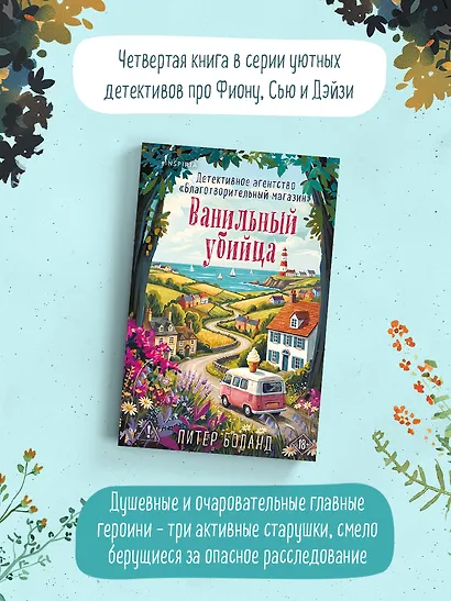 Ванильный убийца. Детективное агентство «Благотворительный магазин» (#4) - фото 3