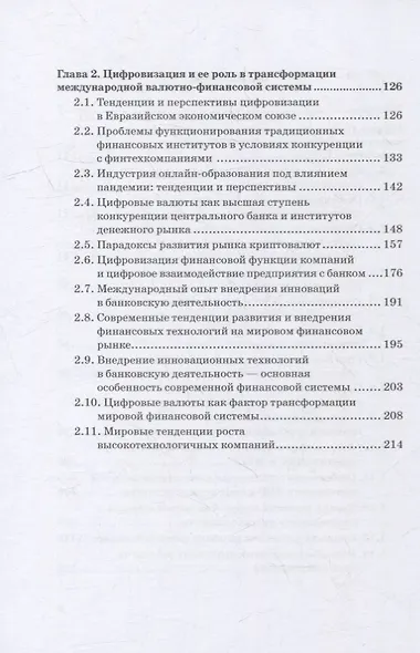 Эволюция международной валютно-финансовой системы в XXI веке: ожидания и реальность: Том 2. Монография - фото 3