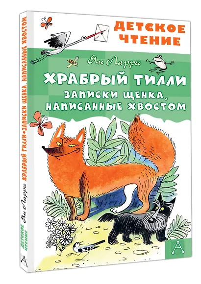 Храбрый Тилли. Записки щенка, написанные хвостом - фото 3