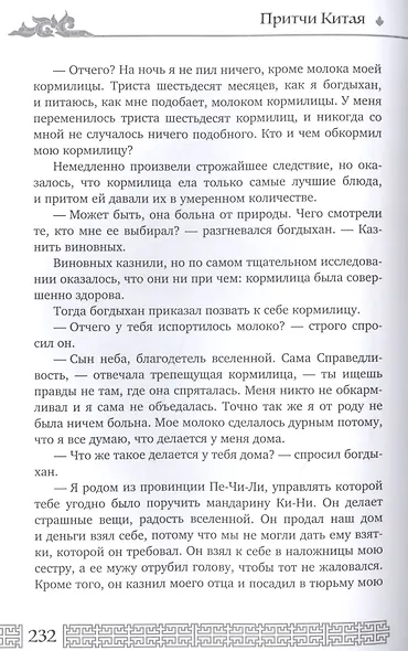 Мудрость Востока. Притчи и легенды Арабского мира, Индии и Китая - фото 4
