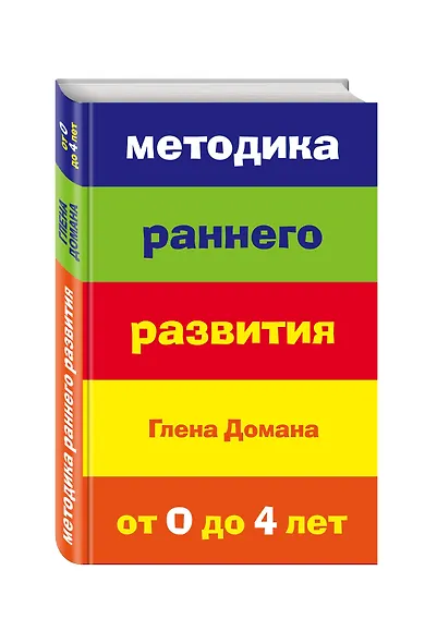 Методика раннего развития Глена Домана. От 0 до 4 лет - фото 3