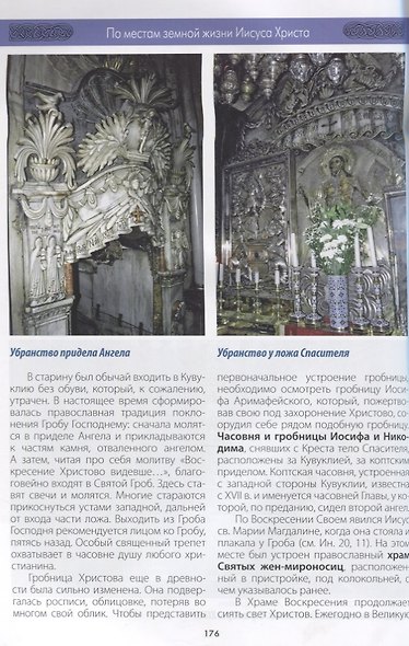 По местам земной жизни Иисуса Христа. Православный путеводитель по Святой Земле - фото 6