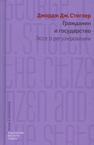 Гражданин и государство. Эссе о регулировании - фото 1