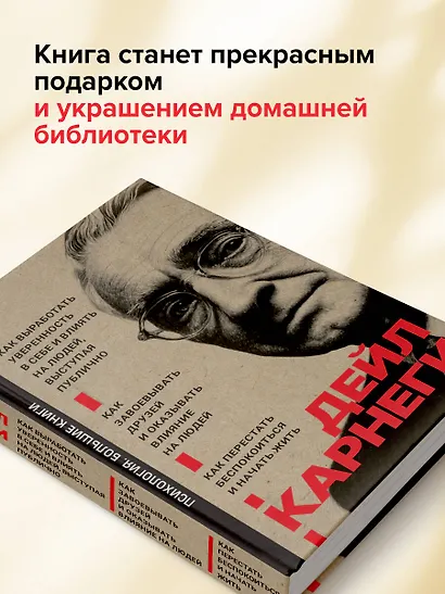 Как завоевывать друзей и оказывать влияние на людей. Как перестать беспокоиться и начать жить. Как выработать уверенность в себе и влиять на людей выступая публично - фото 8