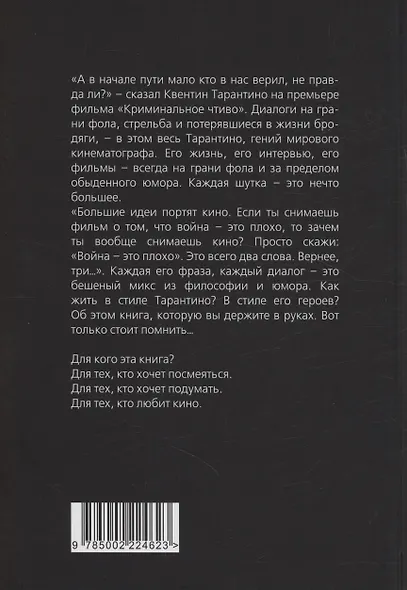 Квентин Тарантино. Черные заповеди - фото 2