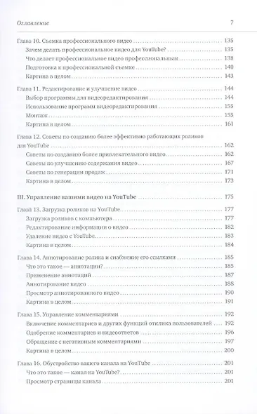 YouTube для бизнеса. Эффективный маркетинг с помощью видео - фото 5
