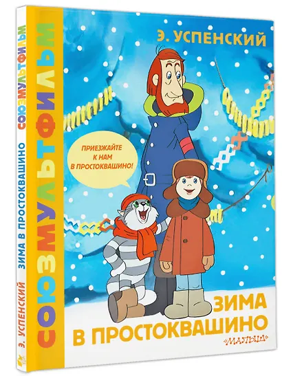 Зима в Простоквашино. Союзмульфильм - фото 3