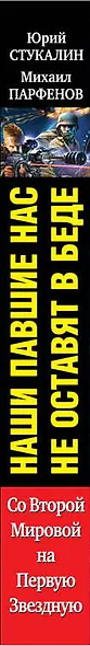 Наши павшие нас не оставят в беде. Со Второй Мировой - на Первую Звездную! - фото 4