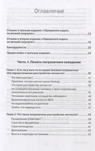 Прекратите ходить по яичной скорлупе: как жить с тем, у кого пограничное расстройство личности. 3-е изд. - фото 11