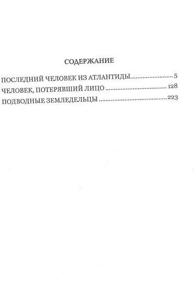 Последний человек из Атлантиды (12+) - фото 2