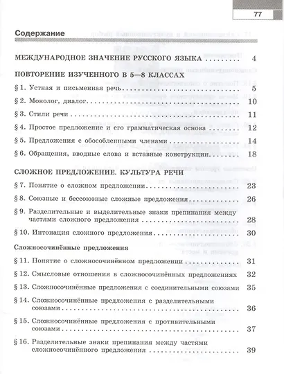 Скорая помощь по русскому языку. 9 класс. Рабочая тетрадь. В 2-х частях. Часть 1 - фото 2