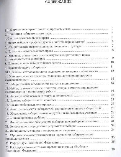 Избирательное право России в схемах: учебное пособие - фото 2