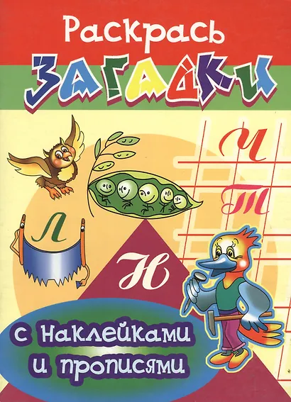 Дятел Раскрась загадки (мягк) (Прописи с наклейками). Куберский И. (Проф - Пресс) - фото 1