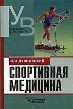 Спортивная медицина: Учебник для студентов вузов - фото 1