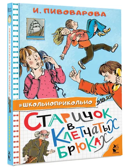 Старичок в клетчатых брюках - фото 3