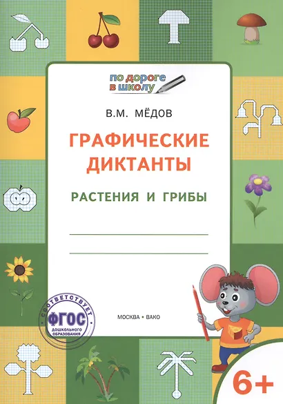 По дороге в школу. Графические диктанты. Растения и грибы. 6-7 лет. ФГОС - фото 1